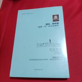 遇见，海明威：“迷惘一代”的永恒绝唱（全新塑封）