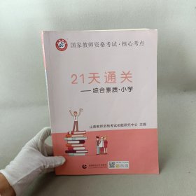 山香2019国家教师资格考试21天通关教材 综合素质 小学