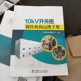 10kV开关柜操作机构运维手册