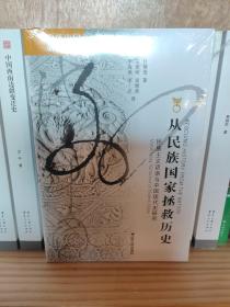 从民族国家拯救历史：民族主义话语与中国现代史研究