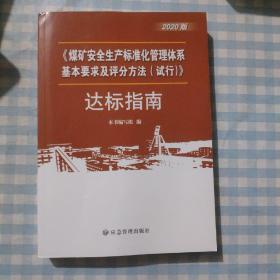 煤矿安全生产标准化管理体系基本要求与评分办法<试行>达标指南(2020版)