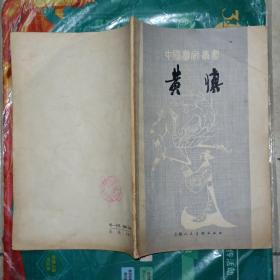 黄慎(中国画家丛书)