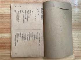 红蔷薇 （诗集）（民国三十年八月再版）缺前封