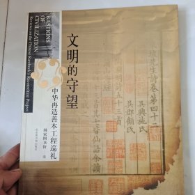 文明的守望:中华再造善本工程巡礼:Reviews on the Chinese rarebooks reconstitute project