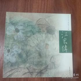 当代花鸟画精品心解.江宏伟