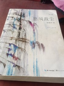 愿风裁尘