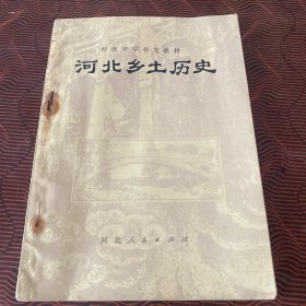 河北乡土历史
