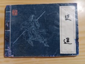 連環(huán)畫(huà) 史進(jìn)