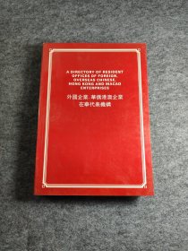 外国企业华侨港澳企业在华代表机构1990年