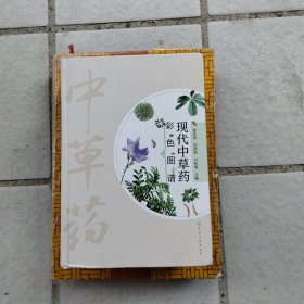 现代中草药彩色图谱