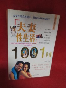 夫妻性生活1001问