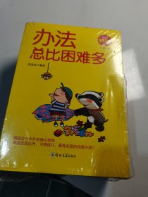 完美小孩（套装全10册）办法总比困难多、我不乱发脾气、作业不用靠爸妈...