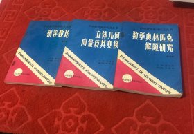 数学奥林匹克解题研究 立体几何向量及其变换。 初等数论 三本合售