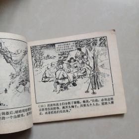 连环画林海雪原，大破四方台。