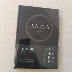 人间失格（精装典藏版，收录22张太宰治珍贵照片，万字太宰治生平介绍）