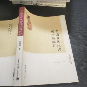 中国古代戏曲理论与批评
