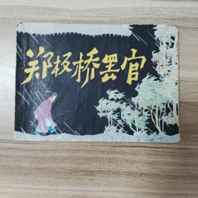 郑板桥罢官