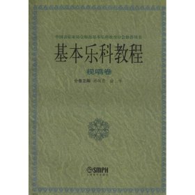 【二手】基本乐科教程--视唱卷孙从音9787805535593