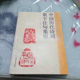 《中国历代诗词数字佳句集锦》