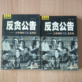 反贪公告——大牢里的74名市长