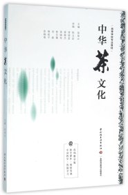 中华茶文化(高等学校专业教材)