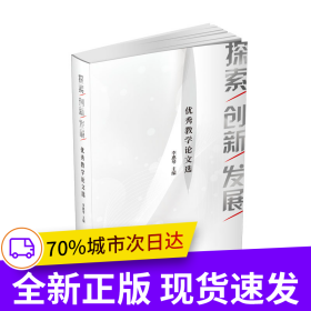 探索.創(chuàng)新.發(fā)展——優(yōu)秀教學(xué)論文選