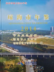 琼海市年鉴（2014）