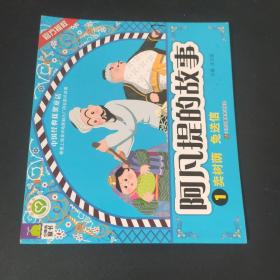 阿凡提的故事. 卖树荫 兔送信