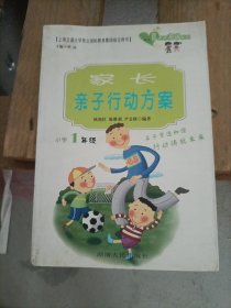 家长亲子行动方案：小学1年级