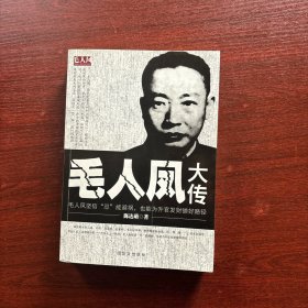 毛人凤大传