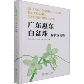 广东惠东白盆珠保护区植物 李海滨[等]主编 9787521908022 中国林业出版社