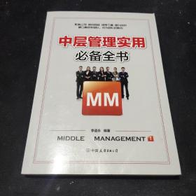 中层管理实用必备全书：解决中层管理者工作过程中出现的所有问题