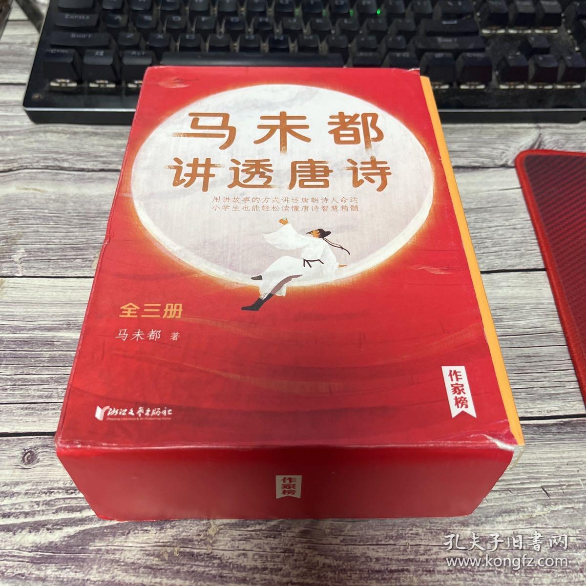 马未都讲透唐诗（用讲故事的方式讲述唐朝诗人命运，小学生也能轻松读懂唐诗智慧精髓！作家榜出品）