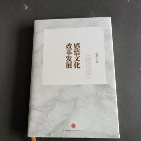 感悟文化改革发展