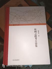 丝绸之路考古论集（16开精装1版1印）