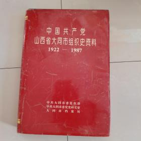 中国共产党山西省大同市组织史资料1922——1987