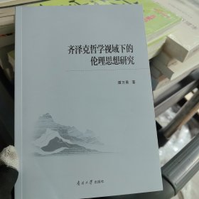 齐泽克哲学视域下的伦理思想研究