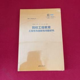 院校工程教育工程性与创新性问题研究