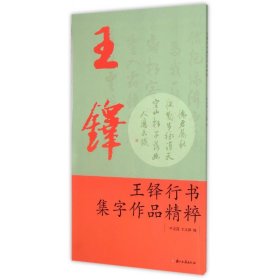 王铎行书集字作品精粹