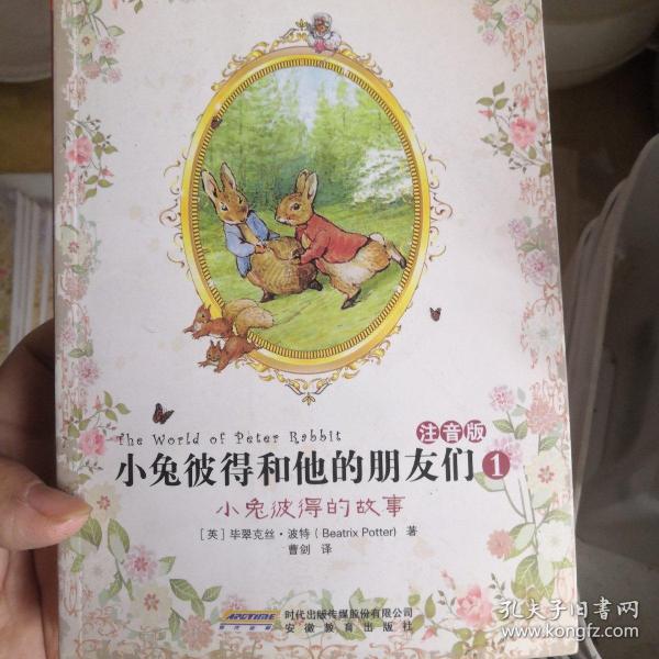 小兔彼得和他的朋友们（注音版）1：小兔彼得的故事