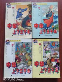 中华上下五千年（1～4册 全）（插图本）