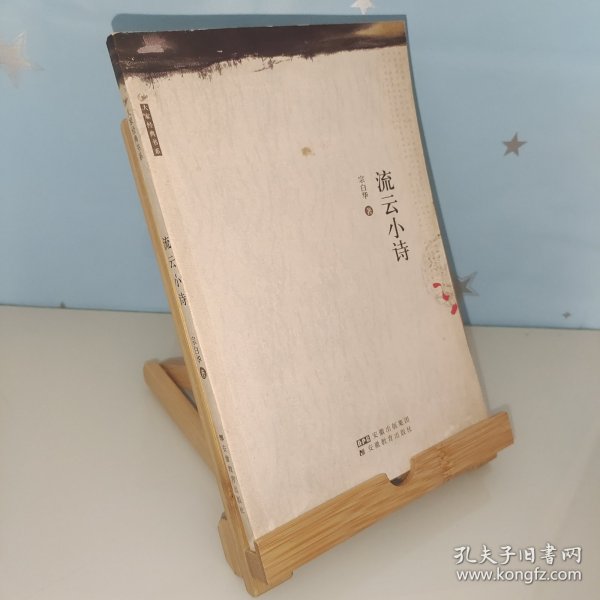 流云小诗：叢書系列：宗白華著譯精品選