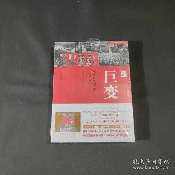 巨变：改革开放40年中国记忆