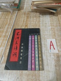 毛澤東詩詞四體（楷、隸、行、草）鋼筆書法--徐壽章 王建平 孫茂貴 李巖選 鄭培靖 于勝生編寫。山東美術(shù)出版社。1992年。1版1印