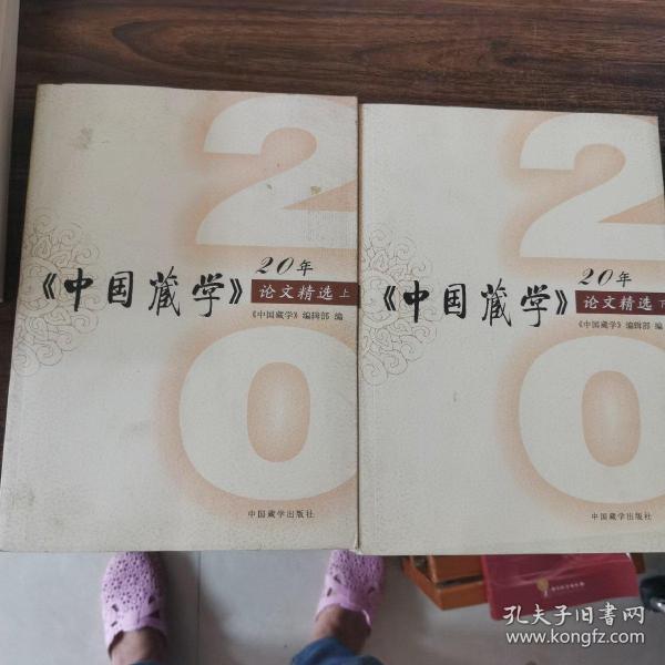 中国藏学20年论文精选《上下》