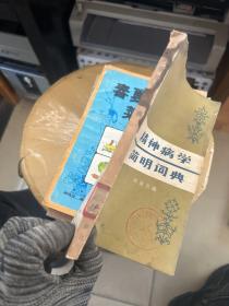 精神病学简明词典