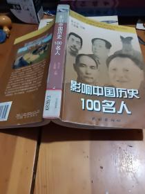 影响中国历史100名人