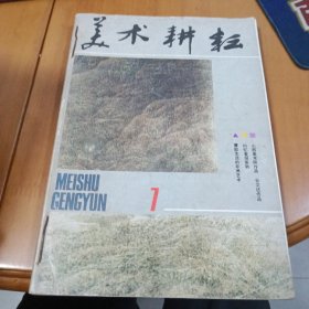 美术耕耘 1987 1-4