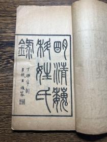罕见科举史料！张惟骧撰《明清巍科姓氏录》原装一厚册全，刻印精良！民国庚午年“小双寂庵”刊。