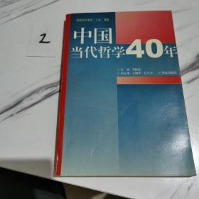 中国当代哲学四十年